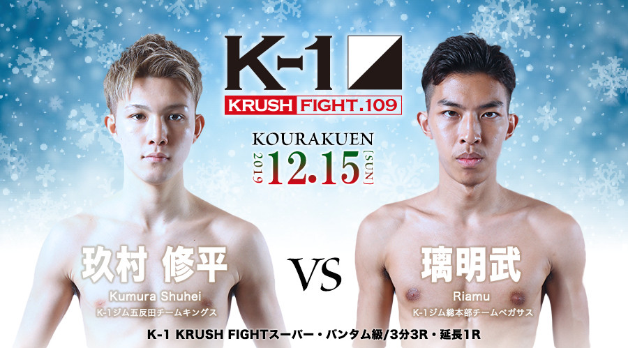 K 1 Krush Fight 109 12 15 日 後楽園ホール大会 連敗脱出を狙う玖村修平とプロ無敗の璃明武が激突 K 1公式サイト 立ち技格闘技イベント K 1 Japan Group