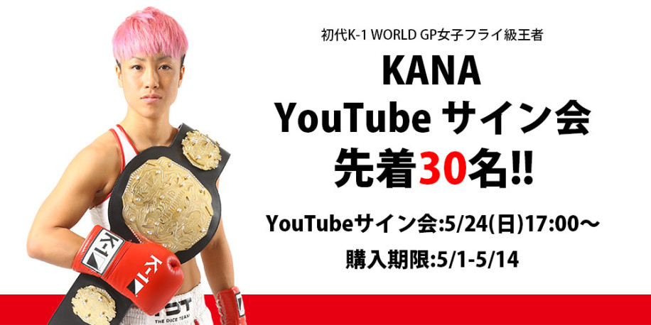 Kana Youtube Liveサイン会が決定 K 1公式サイト K 1 Japan Group