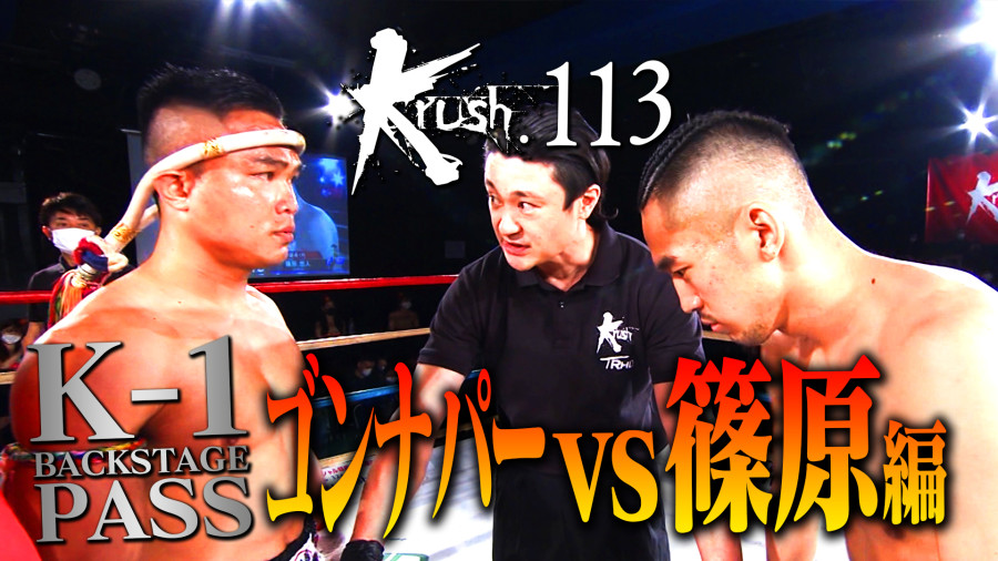 Krush 113 6 28 新宿 K 1 Media Krushの舞台裏に完全密着 K 1 Backstage Pass 配信 K 1公式サイト K 1 Japan Group