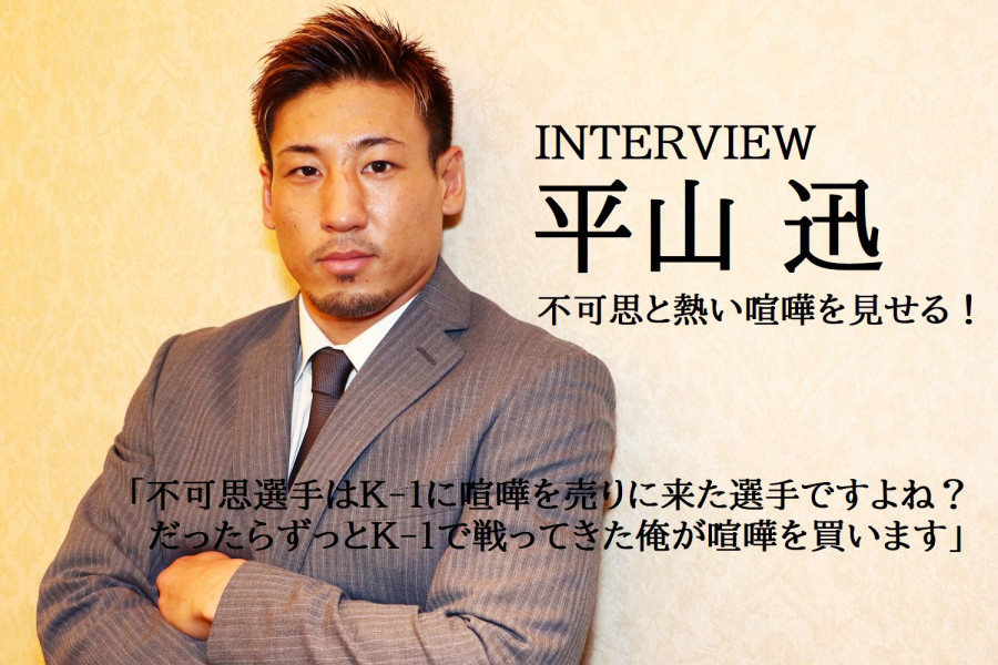K-1 WORLD GP」9.22(火・祝)大阪 平山迅、不可思と熱い喧嘩を見せる 