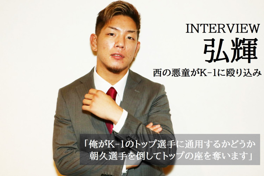 K-1 WORLD GP」9.22(火・祝)大阪 弘輝、西の悪童がK-1に殴り込み！「俺 