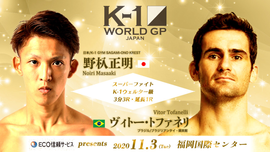 Eco信頼サービス株式会社 Presents K 1 World Gp 11 3 火 祝 福岡 スーパー ファイト5試合が決定 野杁正明vsトファネリ Ruivsanimal Koji 小鉄vs絢太 晃貴vs壬生狼一輝 水町浩vs竜樹 K 1公式サイト K 1 Japan Group