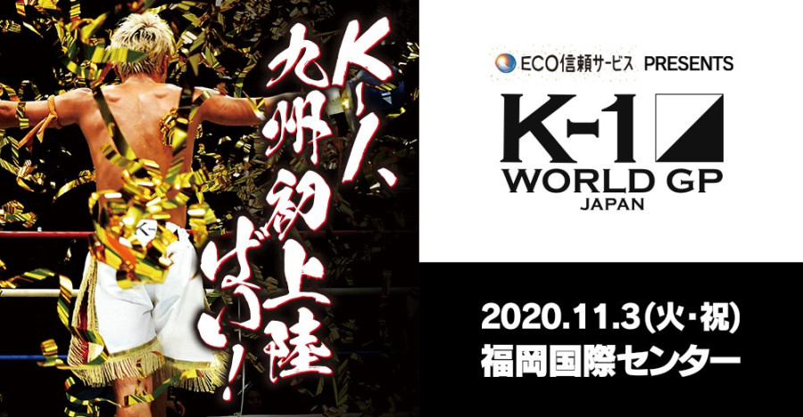 Eco信頼サービス株式会社 Presents K 1 World Gp 11 3 火 祝 福岡 アリーナsrs席 の前売り券完売 ロイヤルシート のみ販売中 K 1公式サイト K 1 Japan Group