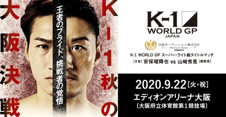 K 1 World Gp 9 22 火 祝 大阪 大会情報を総まとめ 当日券 中継 会場グッズ プレゼント企画 モバイル特典 K 1公式サイト K 1 Japan Group