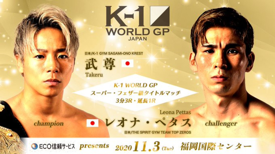 Eco信頼サービス株式会社 Presents K 1 World Gp 11 3 火 祝 福岡 対戦カードに関するお知らせ K 1公式サイト K 1 Japan Group