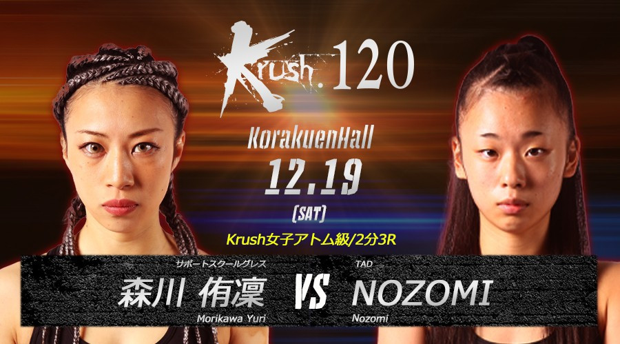 Krush 1 12 19 土 後楽園 森川侑凜 Vs Nozomi コメントを公開 この一戦は私のステップアップの試合です 森川 Vs 女子と思えないくらい迫力のある試合をする Nozomi K 1公式サイト K 1 Japan Group