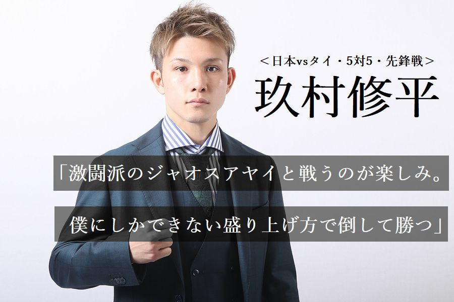 K Festa 4 1 24 日 代々木 日本vsタイ 5対5 先鋒戦 玖村修平 激闘派のジャオスアヤイと戦うのが楽しみ 僕にしかできない盛り上げ方で倒して勝つ K 1公式サイト K 1 Japan Group