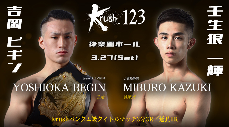 Krush 123 3 27 土 後楽園 吉岡ビギンvs壬生狼一輝に関するお知らせ K 1公式サイト K 1 Japan Group