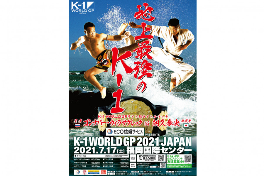 K 1 World Gp 7 17 土 福岡 ゴンナパー 朝久泰央 ポスタービジュル公開 K 1公式サイト K 1 Japan Group