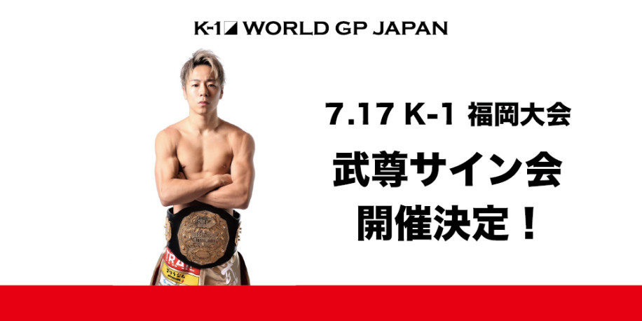K-1 WORLD GP」7.17(土)福岡 武尊サイン会開催決定！前売りチケット 