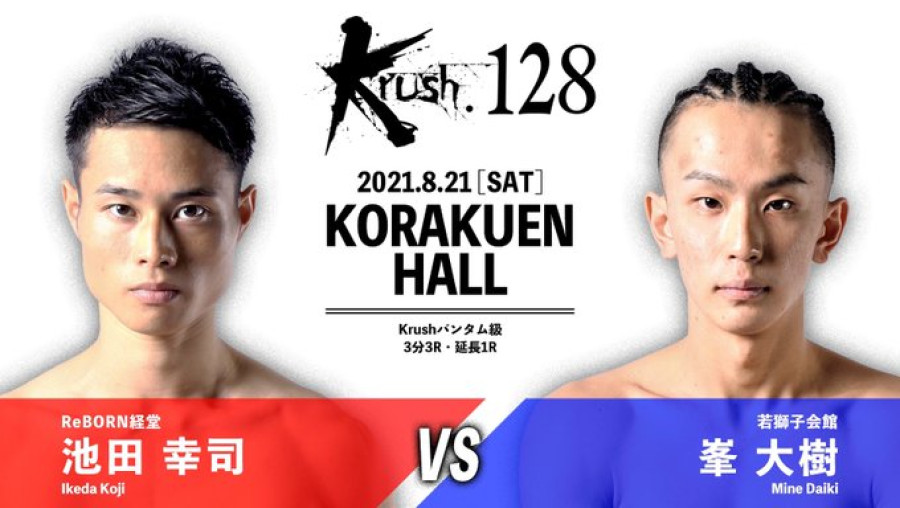 Krush 128 8 21 土 後楽園 池田幸司vs峯大樹コメント公開 相手が1発で立てなくなるようなkoを見せたい 池田 Vs 相手の攻撃をもらわず自分だけ当てて倒す 峯 K 1公式サイト K 1 Japan Group