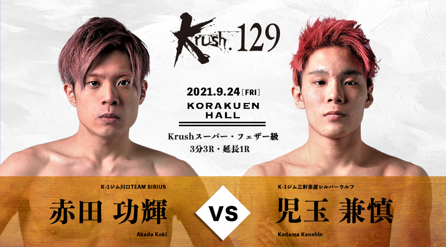 Krush 129 9 24 金 後楽園 赤田功輝vs児玉兼慎に関するお知らせ K 1公式サイト K 1 Japan Group