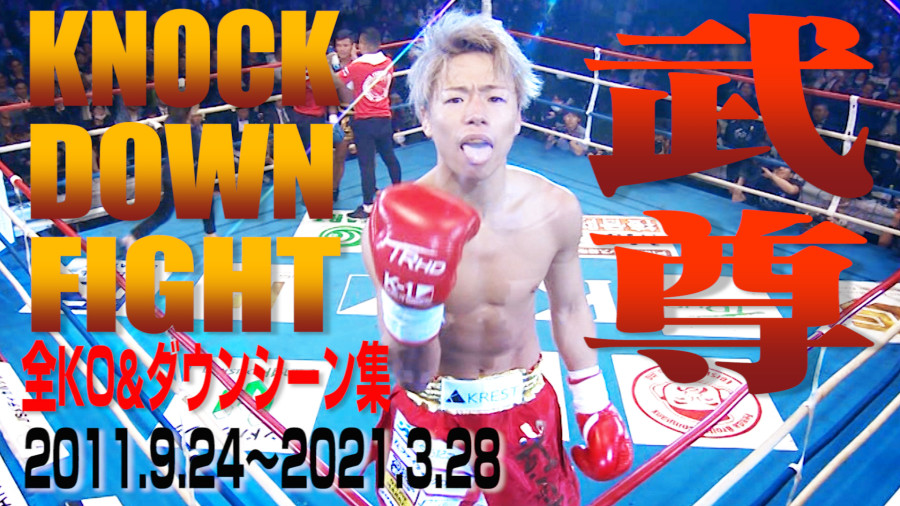 武尊の全ko ダウンシーン集 K 1公式youtubeチャンネル Knock Down Fight を配信 ヤン ミン レオナ ペタス戦を追加 K 1公式サイト K 1 Japan Group