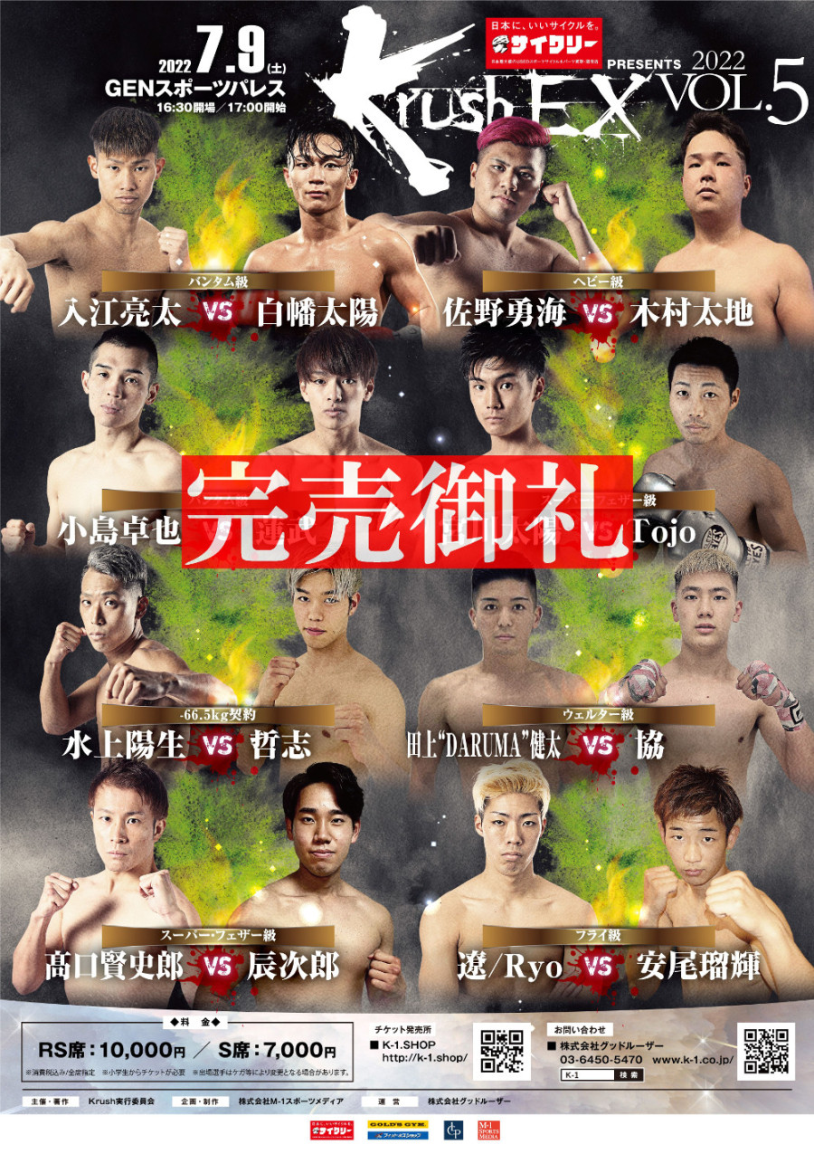 Krush Ex 22 Vol 5 7 9 土 Gsp 全席完売のお知らせ K 1公式サイト 立ち技格闘技イベント K 1 Japan Group