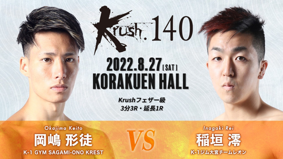 Krush 140 8 27 土 後楽園 まさに 格闘代理戦争 K 1完結編 岡嶋形徒vs稲垣澪の格闘代理戦争 歴代優勝チーム大将対決に注目 K 1公式サイト 立ち技格闘技イベント K 1 Japan Group