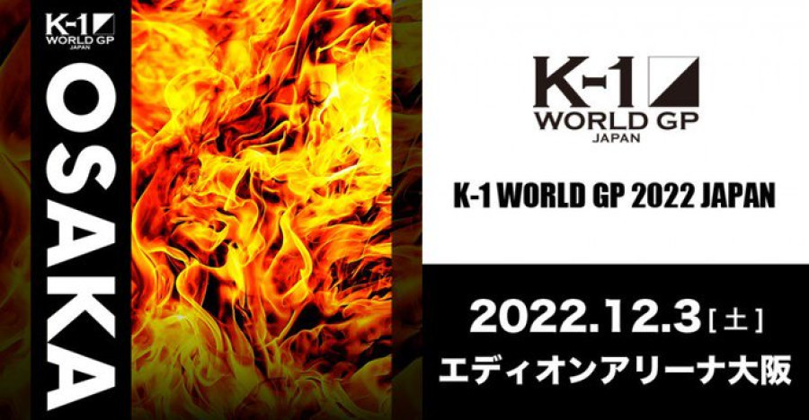 K-1 WORLD GP」12.3(土)大阪 10月14日（金）第1弾決定カード発表会見