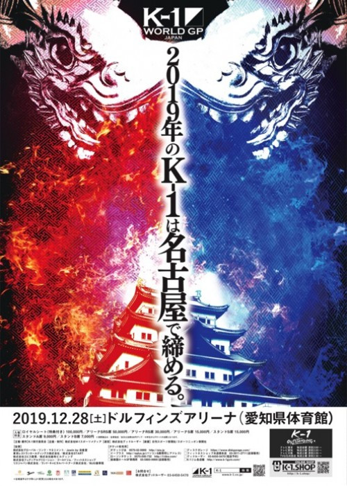 19年12月28日 土 K 1冬のビッグマッチ 第2弾 名古屋 K 1 World Gp 19 Japan 初代女子フライ級王座決定トーナメント スーパー ライト級タイトルマッチ K 1公式サイト K 1 Japan Group