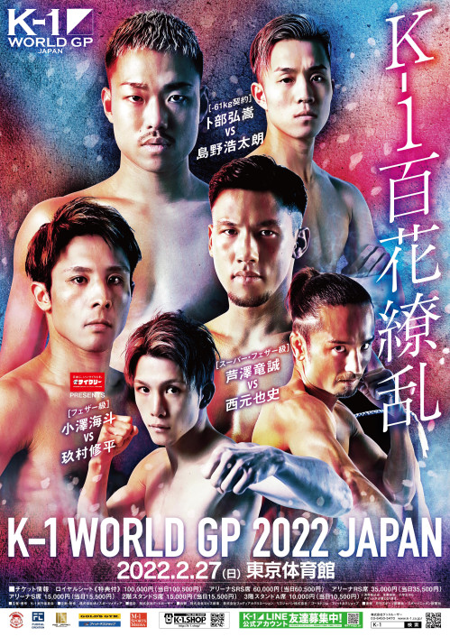 2022年2月27日（日）K-1 WORLD GP 2022 JAPAN ～第3代スーパー 